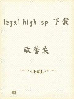 legal high sp 下载